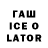 Гашиш ice o lator Mr. Moof