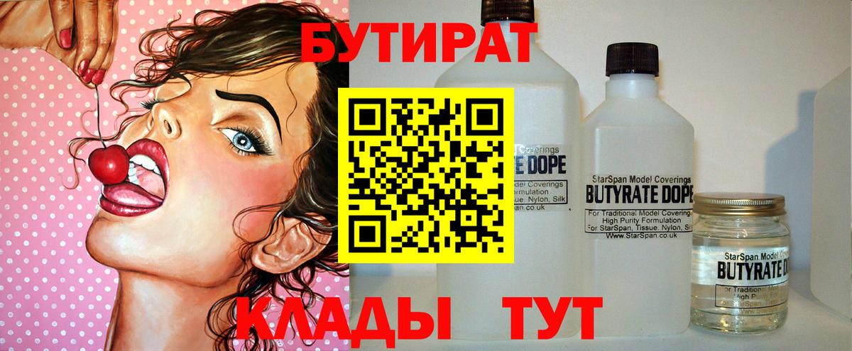Валуйки  БУТИРАТ 99%  БУТИРАТ  Вход с VPN 