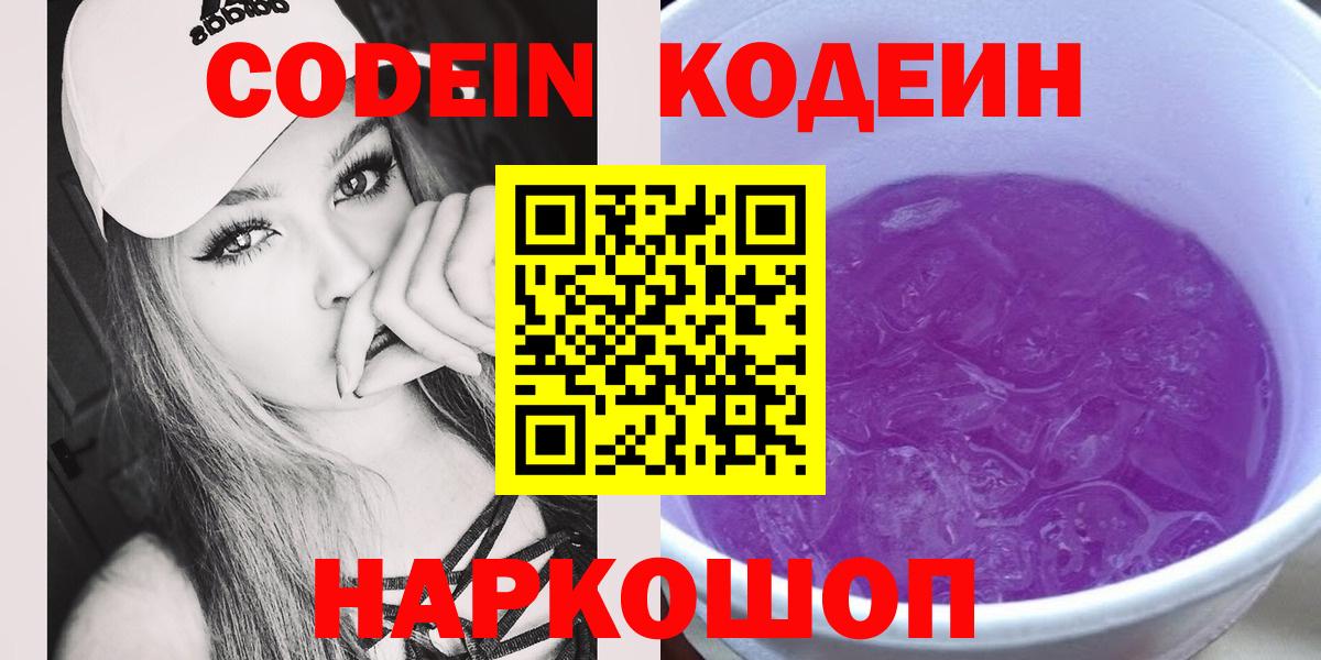 Кодеиновый сироп Lean Purple Drank Валуйки
